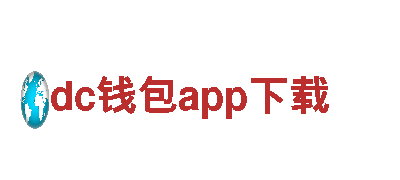 探索无限可能，尽在dc钱包app下载游戏工作室
